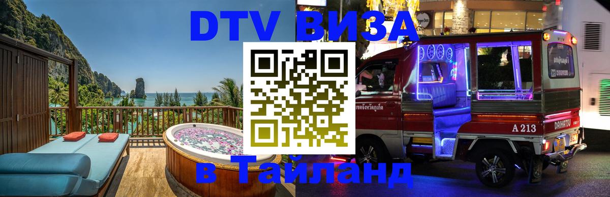 VISA в Тайланд для удалёнщиков 