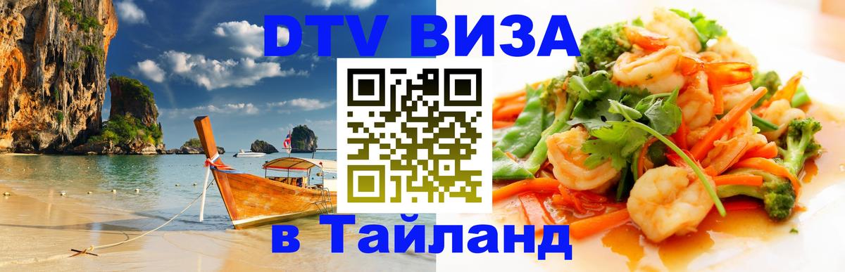 DTV (ДТВ) visa Таиланд 