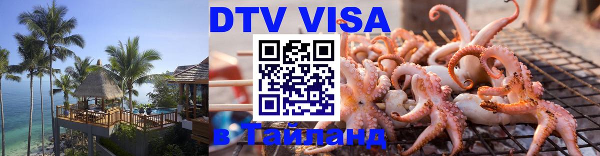 Стоимость и условия DTV визы — оформление в Таиланд под ключ - 05.10.2025 